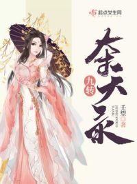 九转夺天录