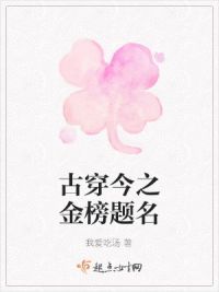 古穿今之金榜题名