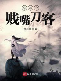 穿越之**嘴刀客