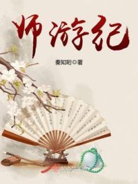 师游纪