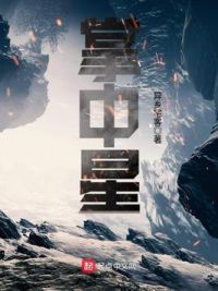 掌中星