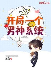 开局一个男神系统