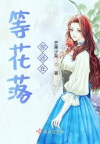 等花落你还在