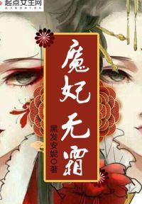魔妃无霜
