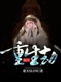 重生劫：囚天