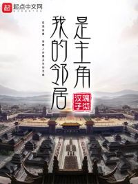 我的邻居是主角