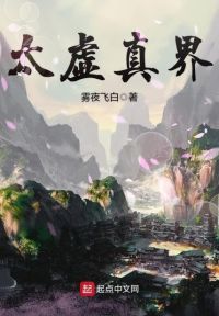 太虚真界