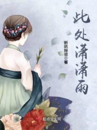 此处潇潇雨