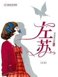 左苏