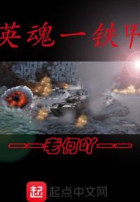 英魂一铁甲