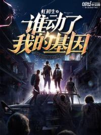 谁动了我的基因