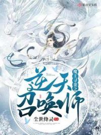 魔王寻妻之逆天召唤师