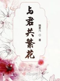 与君共繁花