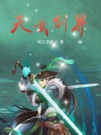 天武剑界