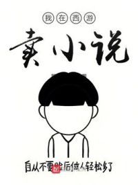 我在西游卖小说