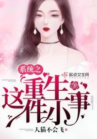 系统之重生这件小事