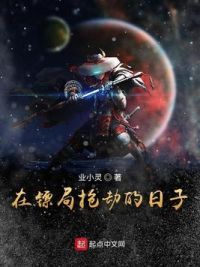 在镖局抢劫的日子
