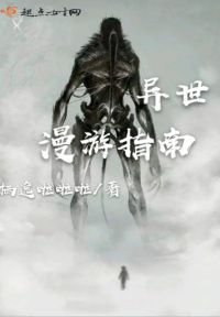 异世漫游指南