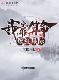 **算命爆红星际