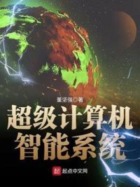 超级计算机智能系统