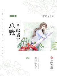 总裁又沦陷了