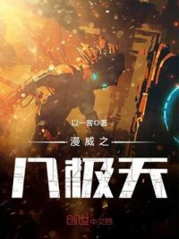 漫威之八极天