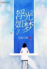 浮光如梦