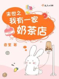 末世之我有一家奶茶店