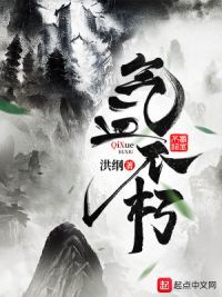 气血不朽