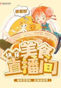 快穿美食直播间