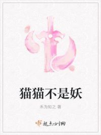 猫猫不是妖