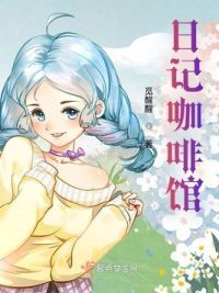 日记咖啡馆