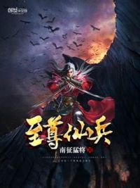 至尊仙兵