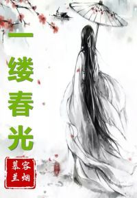 一缕春光