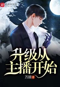 升级从主播开始