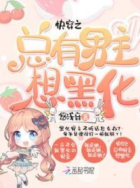 快穿之总有男主想黑化