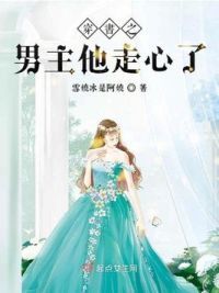 穿书之男主他走心了