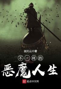不一样的恶魔人生