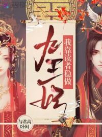 **读者稳做九王妃
