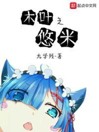 木叶之悠米