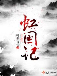 虹国记