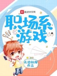 职场系游戏