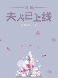 戏精夫人已上线