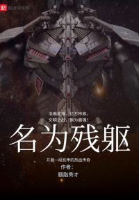名为残躯