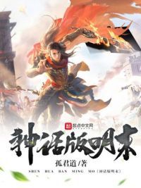 神话版明末