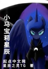 小马宝莉星辰