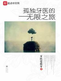 孤独牙医的无限之旅