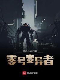 零号变异者