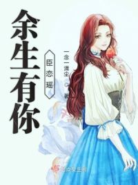 余生有你臣恋瑶