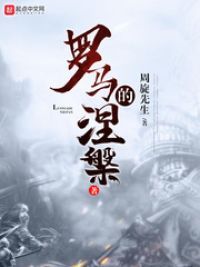 罗**涅槃